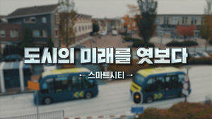도시의 미래를 엿보다 -스마트시티-
