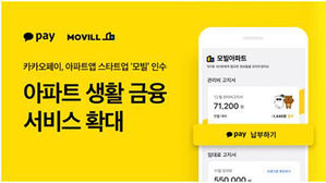 "아파트관리비, 카카오페이로"&hellip;카카오페이, 스타트업 모빌 인수