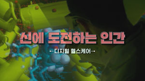 "불치병도 다 낫는 세상"&hellip;'디지털 헬스케어'를 아시나요