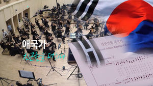 애국가, 친근함을 더하다&hellip;비디오머그도 함께합니다