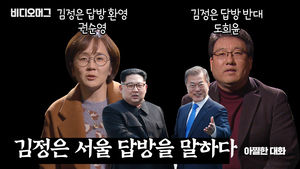 [아찔한 대화] 김정은 '서울 답방'을 말하다