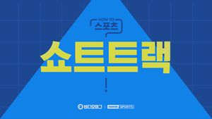 [HOW TO 스포츠] 쇼트트랙 알고 즐기자!