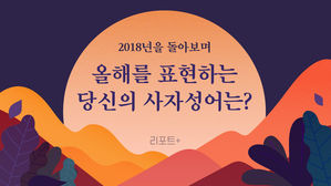 [리포트+] 2018년을 돌아보며&hellip;올해를 표현하는 당신의 사자성어는?