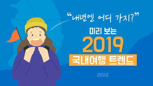 [라이프] "내년엔 어디 가지?"…미리 보는 2019 국내여행 트렌드
