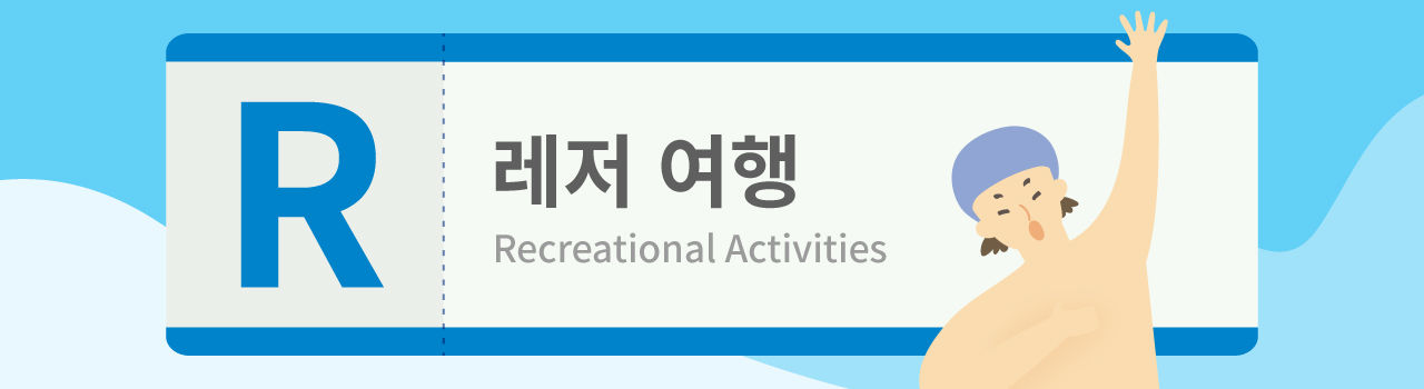 [라이프/23일 9시] '내년엔 어디 가지?