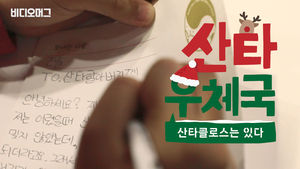 산타할아버지에게 보내는 편지&hellip;'동심 듬뿍' 아이들의 소망은?