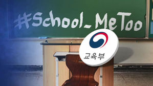성폭력 피해학생 원하면 전학&hellip;'스쿨 미투' 대책 될까