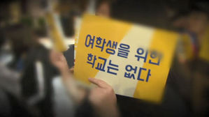 인천 부평 '스쿨미투' 여고 교사 8명 검찰 송치