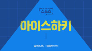 [HOW TO 스포츠] 아이스하키 알고 즐기자!