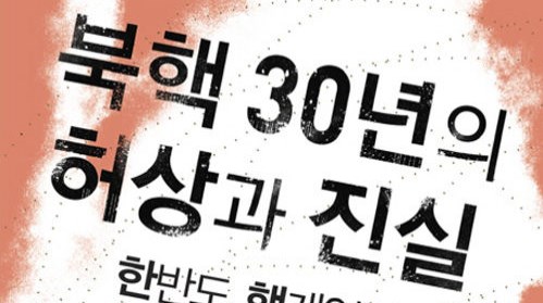 이용준 前 북핵담당대사 "번복못할 '나쁜 비핵화 합의' 안 돼"