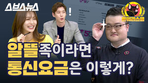 통신사 혜택이냐 알뜰 요금제냐…알뜰족이라면 '주목'