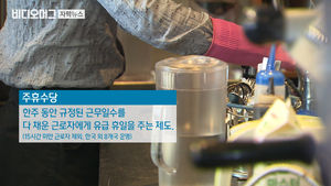 '주휴 수당' 포함시켜 최저임금 산정&hellip;기업들은 반발