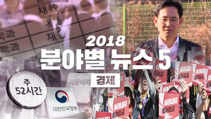 '다사다난' 그 이상! 2018 올해의 뉴스 5 - ③ 경제