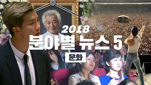 '다사다난' 그 이상! 2018 올해의 뉴스 5 - ⑤ 문화