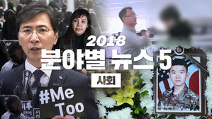 '다사다난' 그 이상! 2018 올해의 뉴스 5 - ④ 사회