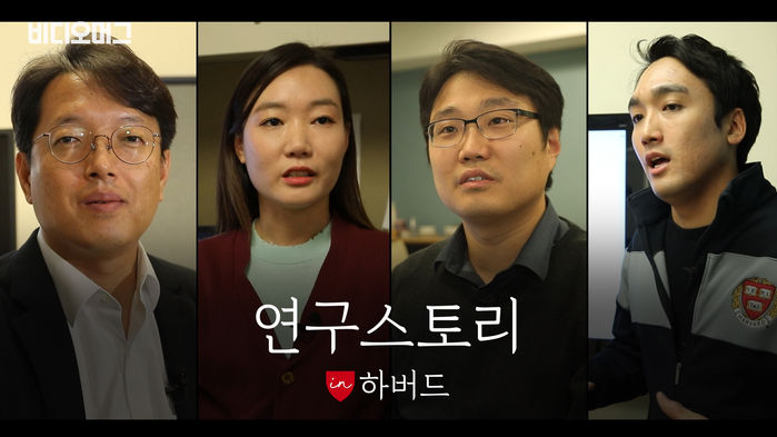 '연구스토리 in 하버드'&hellip;비머가 만난 하버드 의대의 한국인들