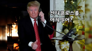 [Pick] "아직 산타클로스를 믿어?"&hellip;7살 어린이 동심 파괴한 트럼프 대통령