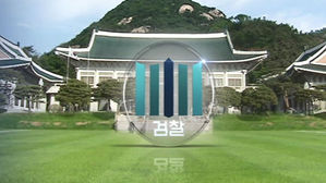 靑 "검찰 압수수색에 성실히 협조"&hellip;담긴 의미는?