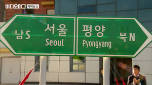 개성에 우뚝 선 '서울-평양 표지판'&hellip;남북 철도 첫걸음