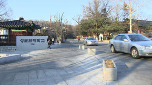 "대학원생 논문이 타 대학교수 명의로 게재"&hellip;성대, 조사 착수