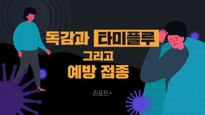 [리포트+] 독감과 타미플루&hellip;그리고 예방 접종