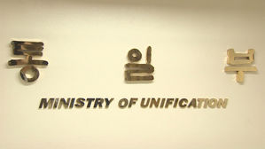 통일부 "고위급 회담 제안 고려하고 있지 않아"