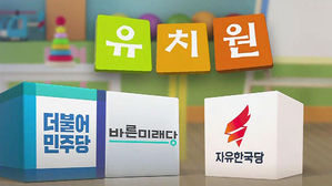 유치원 3법 연내처리 무산