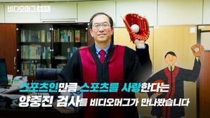 "승부조작, 왜 반복될까?"&hellip;'스포츠덕후' 검사의 정정당당 스포츠 이야기