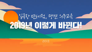 [라이프] 입국장 면세점, 맹견 의무교육…2019년 이렇게 바뀐다!
