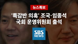 [SBS LIVE] '특감반 의혹'…조국·임종석, 국회 운영위 출석