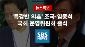 [SBS LIVE] '특감반 논란'…조국·임종석, 국회 운영위 출석
