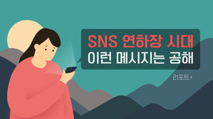 [리포트+] SNS 연하장 시대&hellip;이런 메시지는 공해