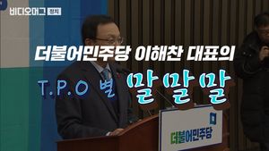 "정치권에 정신 장애인 많다"&hellip;이해찬 TPO 별 말말말