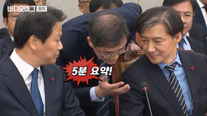 조국 민정수석 출석한 국회 운영위…고성과 공방의 15시간 기록