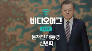 [비디오머그 라이브] 문재인 대통령 신년사&hellip;어떤 메시지 담길까?