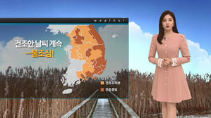 [날씨] 맑은 가운데 한파 '주춤'&hellip;건조 특보에 '불조심'