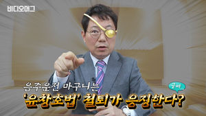 음주운전하는 마구니들, 윤창호법 철퇴를 받아라!!&hellip;그런데 안 아프다?!