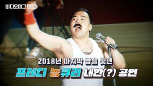 "에&sim;&sim;&sim;오!" 농구 코트에 나타난 '프레디 농큐리'의 정체는? (feat. 농구영신)