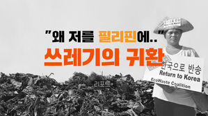 [리포트+] "왜 저를 필리핀에"&hellip;쓰레기의 귀환