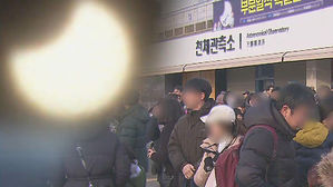 사과를 베어 문 것처럼&hellip;전국 곳곳서 부분일식 관측