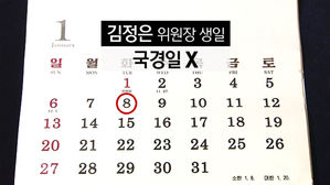 [지금북한은] '김정은 생일'은 北 국경일?&hellip;달력 살펴보니