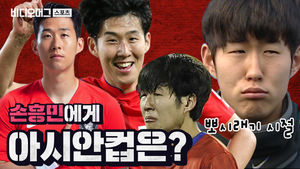 손흥민의 뽀시래기 시절 아시안컵(눈물 주의)