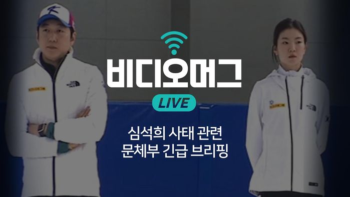 [비디오머그 라이브] 문체부 '심석희 선수 성폭력 피해 주장' 관련 긴급브리핑