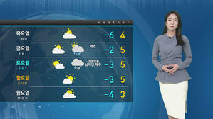 [날씨] '반짝 추위'는 오늘까지&hellip;맑지만 건조해요!