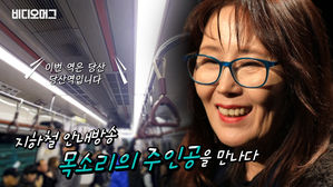 '전차는 사랑을 싣고'&hellip;지하철 안내방송 목소리의 주인공을 만나다