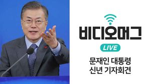 [비디오머그 라이브] 문재인 대통령 신년 기자회견&hellip;100분 질의응답까지