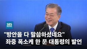 [영상] "다 말씀하셨네요" 좌중 폭소케 한 문 대통령의 발언