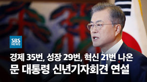 [풀영상] "개천서 용 나오는 사회 만들자"&hellip;문 대통령 신년기자회견 연설