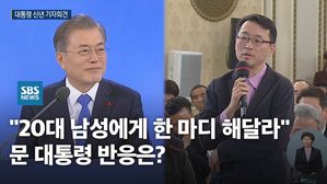 [영상] "20대 남성 지지도 하락&hellip;한 마디 해달라" 요구에 문 대통령 반응