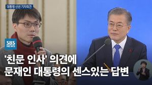 [영상] '친문 인사' 의견에 문 대통령의 센스있는 답변